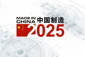 中國(guó)制造2025：邁向制造強(qiáng)國(guó)之路